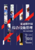 索迪斯中国综合设施管理季刊_2018年第1期(PDF,14848kb)